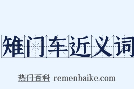 雉门车近义词是什么意思的图片